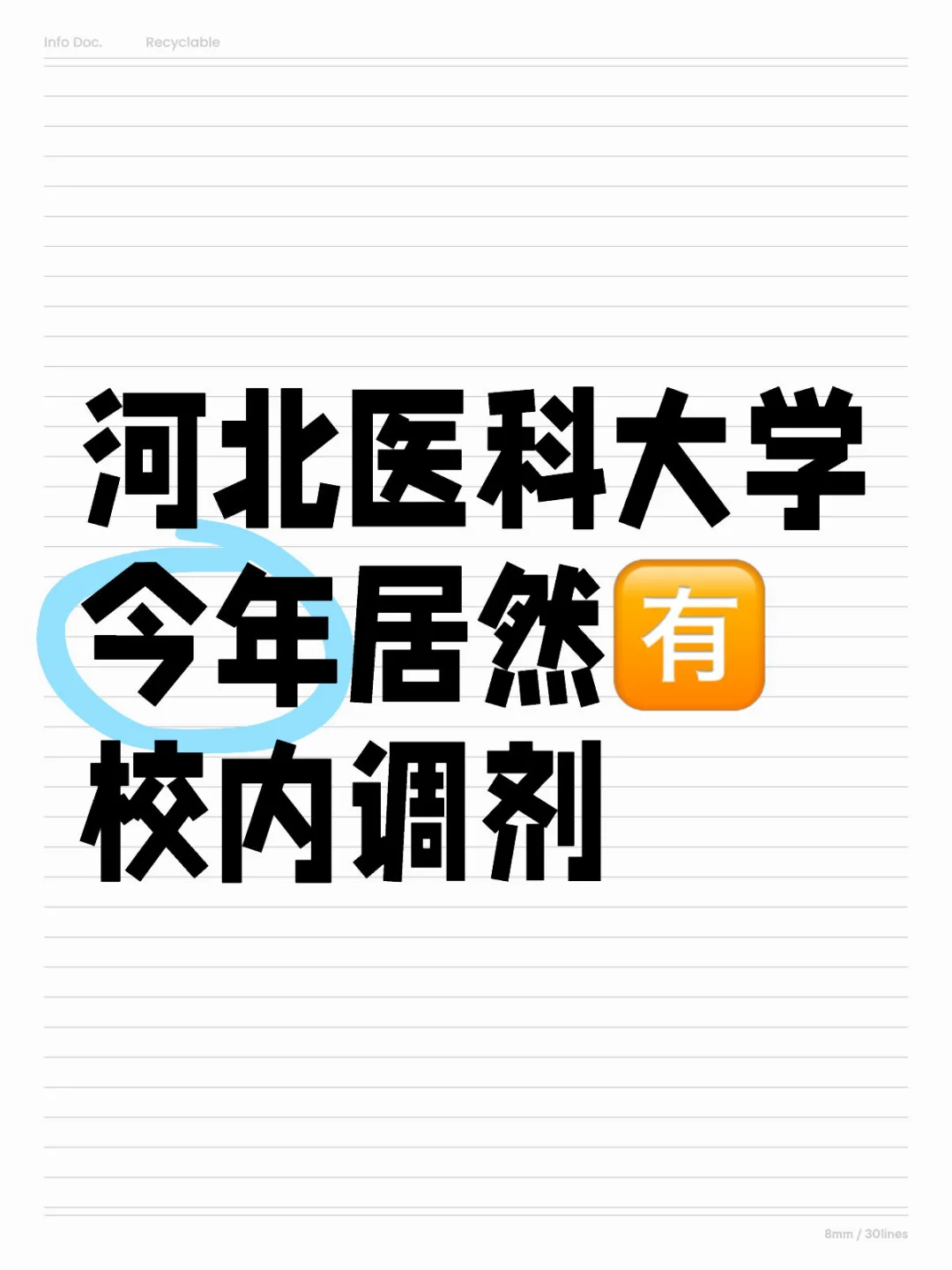 河北医科大学今年有校内调剂？