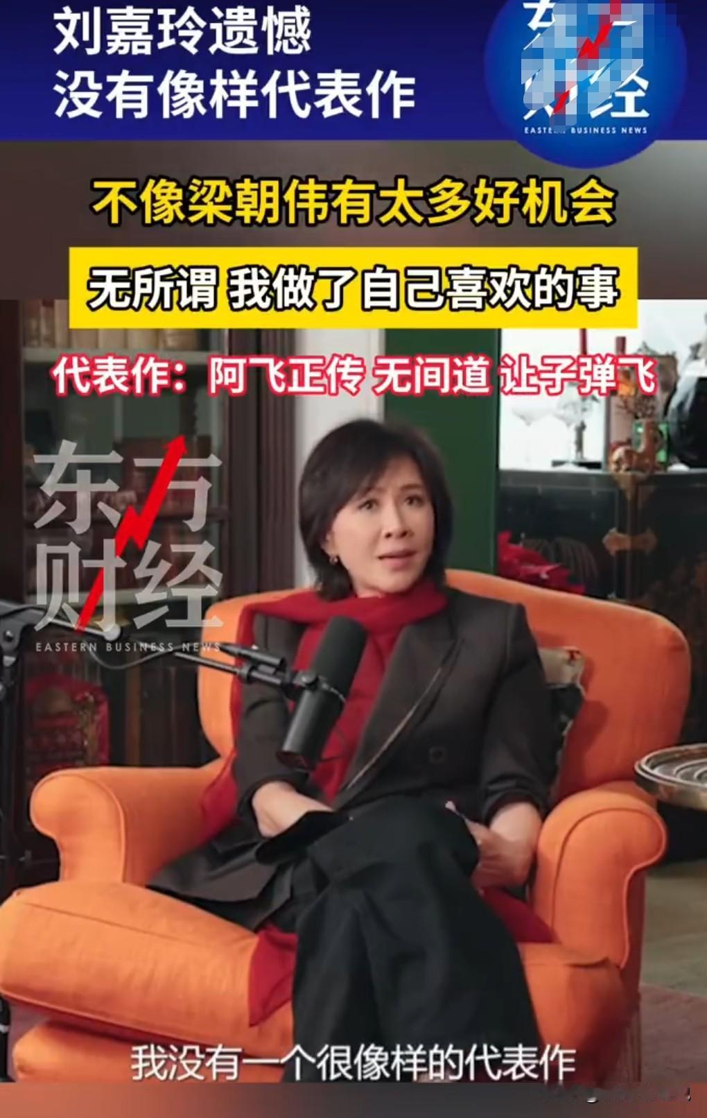 刘嘉玲真的是对自己一个要求很高的人，也接受采访时称自己没有像样的代表。

这真的