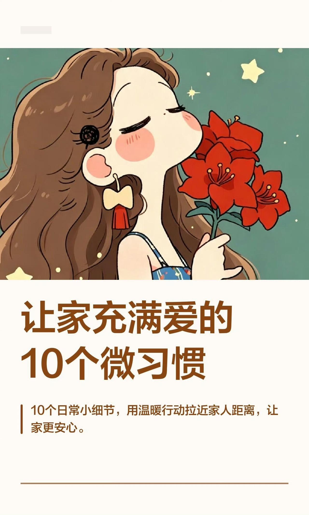 你家有没有这样温暖的小习惯？
10件小事，坚持下来，家庭氛围会悄悄改变。
家不是
