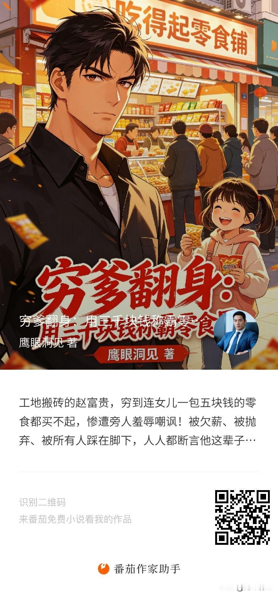 强推一本上头草根逆袭爽文！
三千本金绝境开局，穷爹赵富贵被弃、被欺、被资本围剿，