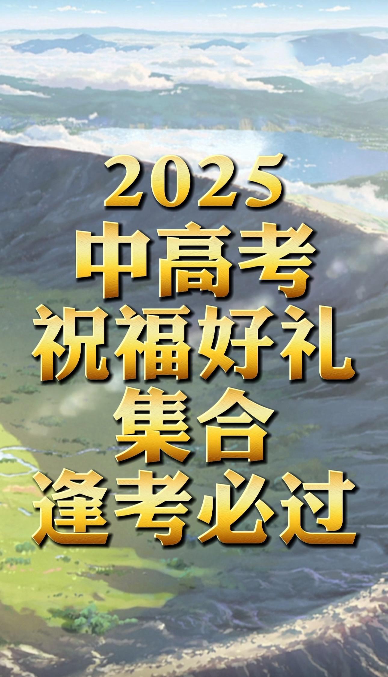 2025中考加油2025金榜题名