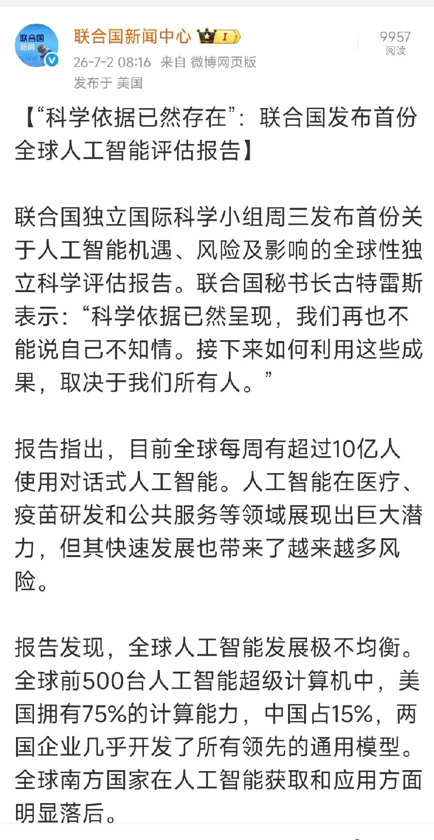 联合国新闻中心:
——人工智能快速发展带来越来越多风险。
——人工智能已超过科学