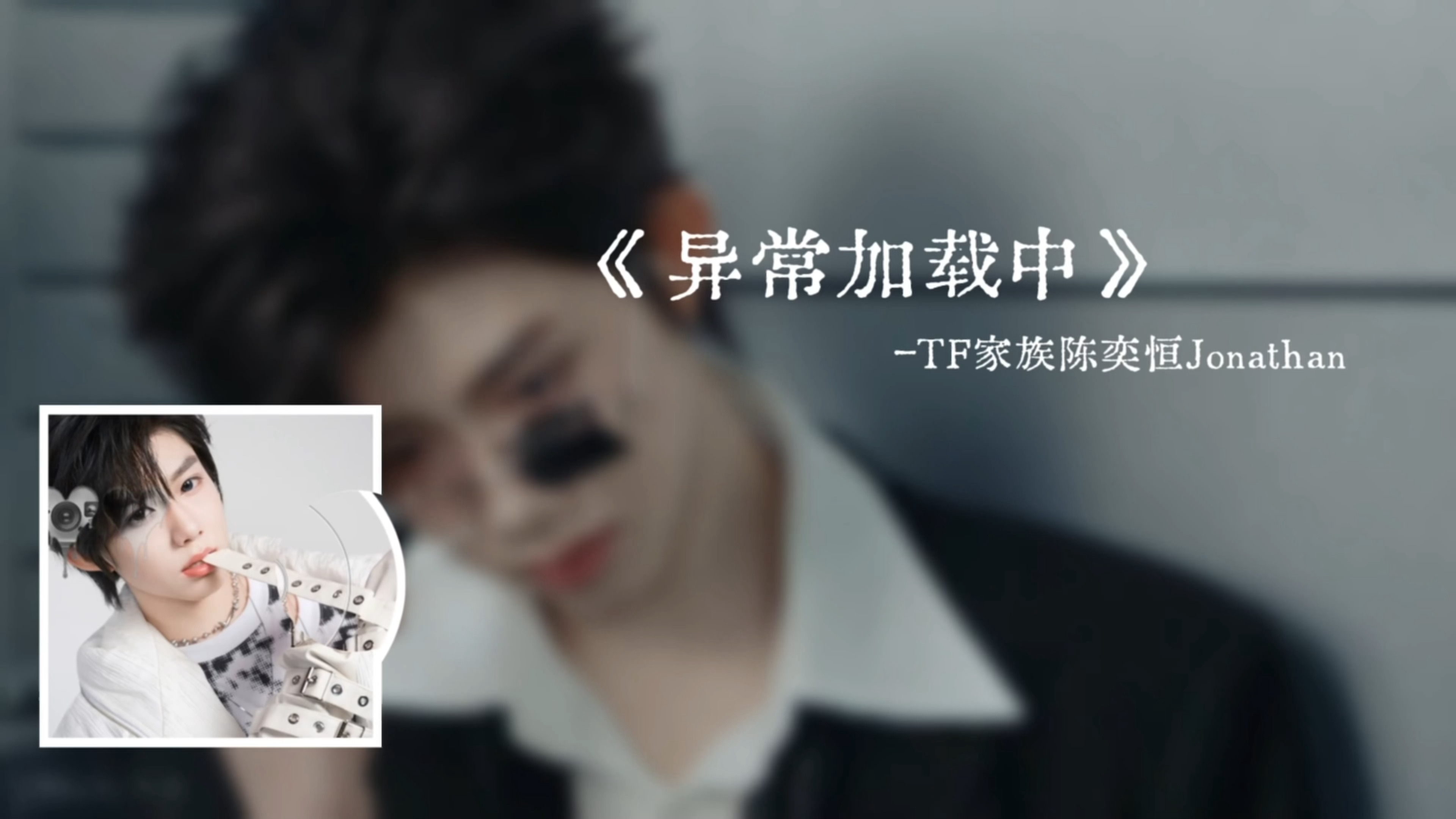 陈奕恒异常加载中音色 很好听，陈奕恒音色辨识度好高 