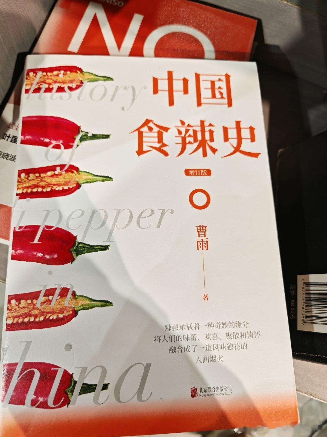 NO.11/实体书/《中国食辣史》很学术，内容充实，考据严谨，重构了辛辣文化的传