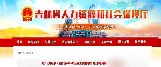2026年的工资究竟能不能涨，这回吉林省人社厅给出了明确的参考线。

我前几年在