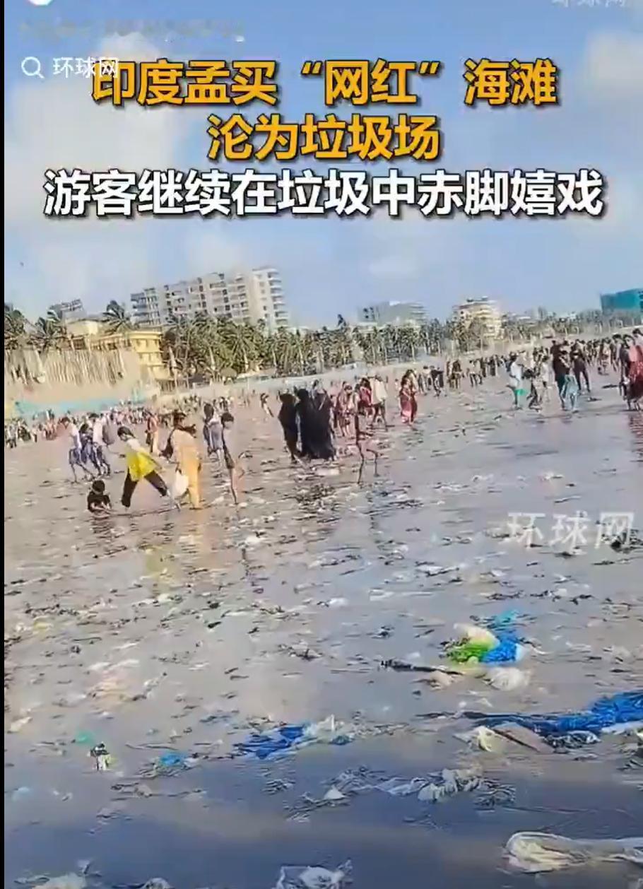 印度最受欢迎的网红海滩：朱胡海滩，
遍地垃圾，污秽满地，
大量游客在其中赤脚嬉戏