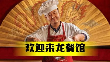 《欢迎来龙餐馆》来看美军的另一面！
《欢迎来龙餐馆》电影火了，预计又是一部沈腾的
