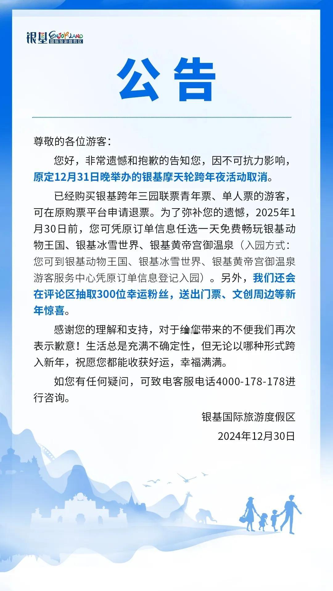 关于银基摩天轮跨年夜活动临时取消的公告
