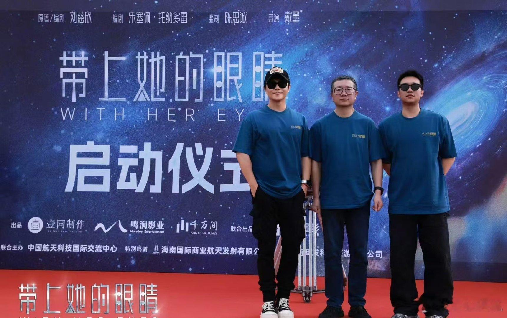 电影带上她的眼睛启动仪式来了！3月21日电影《带上她的眼睛》正式启动，刘慈欣、托