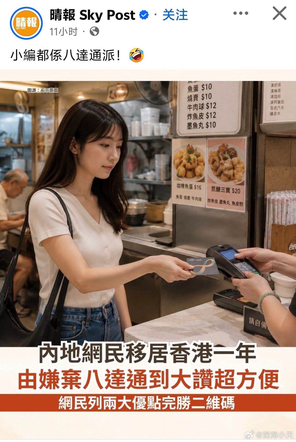 港媒：内地网民移居香港大赞八达通超方便港媒晴报报道，该网民指出，过去习惯了内地「