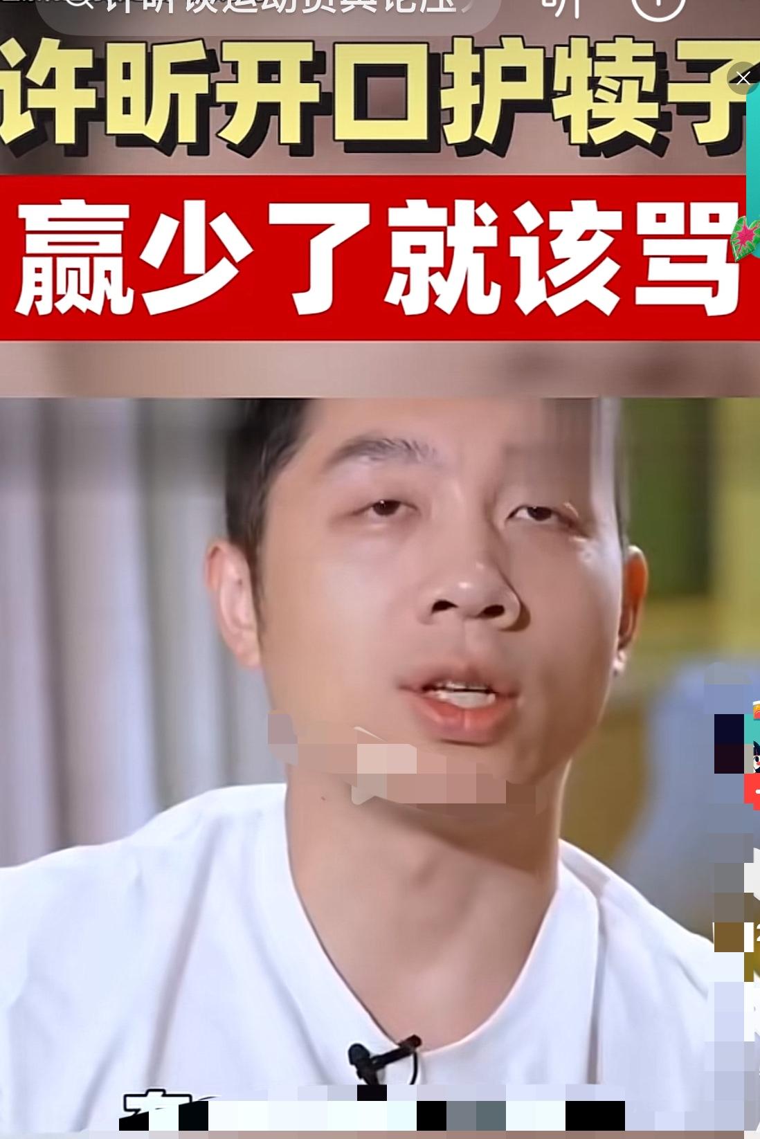 国乒前辈许昕在“护短”，
亚运会王楚钦丢冠，
网上出现“唱衰”的声音，
说王楚钦