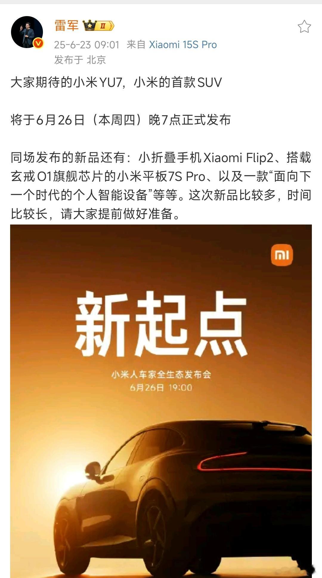 6月26日，小米YU7正式发布，大家其实老早就猜到了吧？除了小米YU7，还有小折