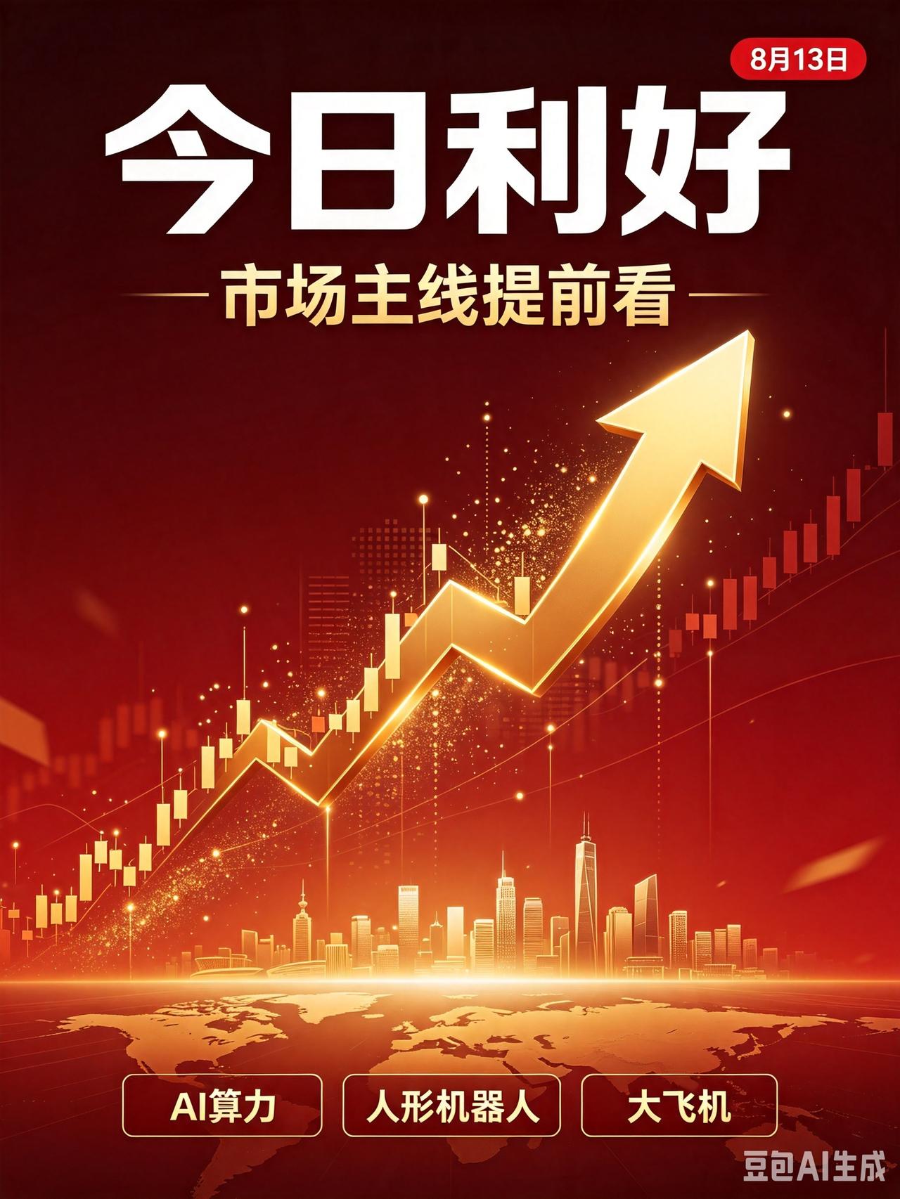 2026年8月13日（周四）A股今日利好汇总
 
风险提示：资讯仅为公开信息整理