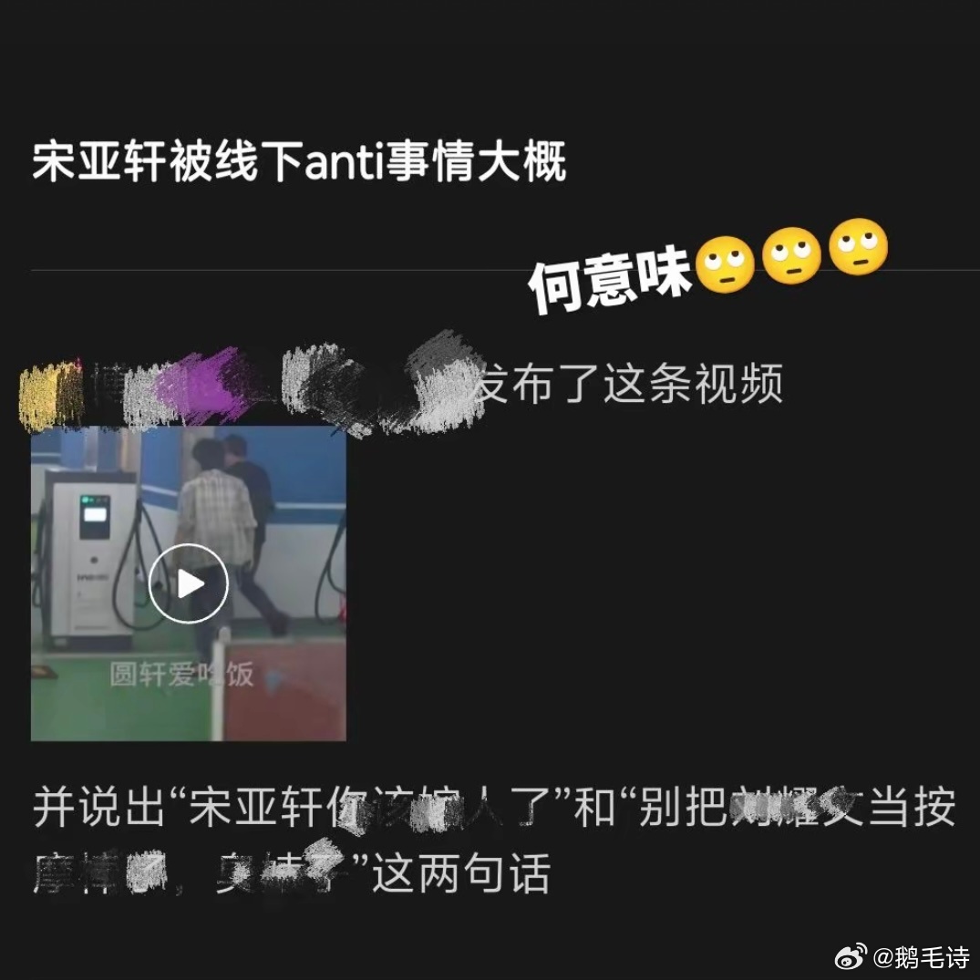 如何看待宋亚轩的助理刘文耀失职，没有保护好宋亚轩导致明星本人被anti，看了那个