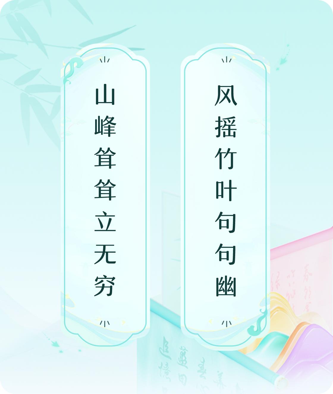 #对对联飞花令#上联：山峰耸耸立无穷，下联：风摇竹叶句句幽。我正在参与【对对联 
