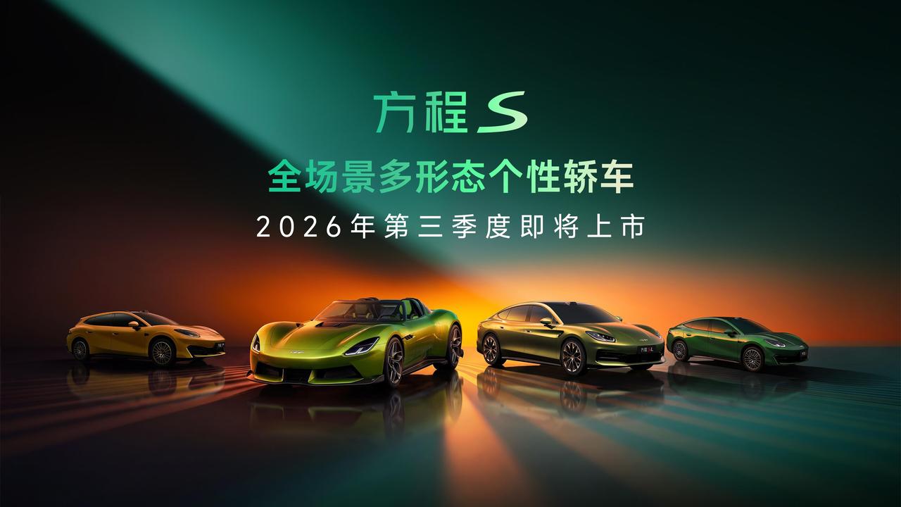 方程豹新车
方程S系列，三款车，今年3季度上市
方程S，三厢
方程S GT，猎装