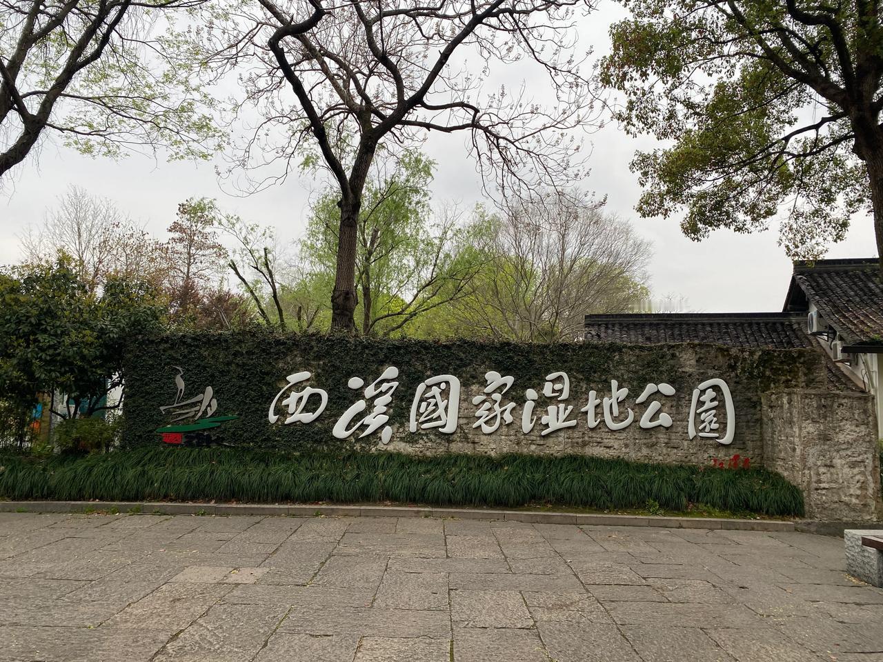 西溪诗词研讨会2025.03.28