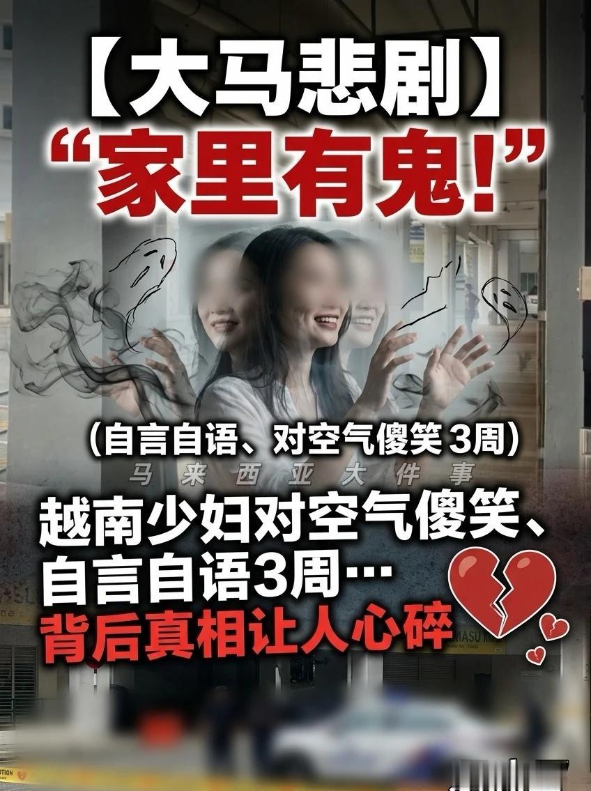 【大马悲剧】“家里有鬼！”
大马越南少妇对空气傻笑、自言自语3周…背后真相让人心