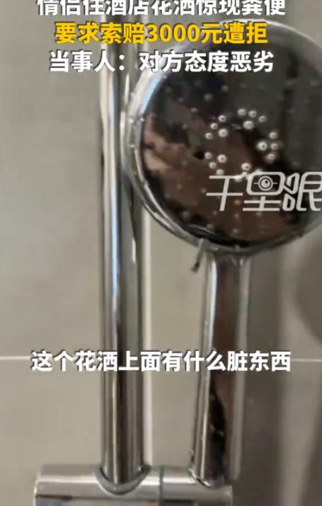 “太恶心了！” 浙江杭州，一对情侣去住酒店，晚上两人轮流洗澡时，女朋友觉得花洒上