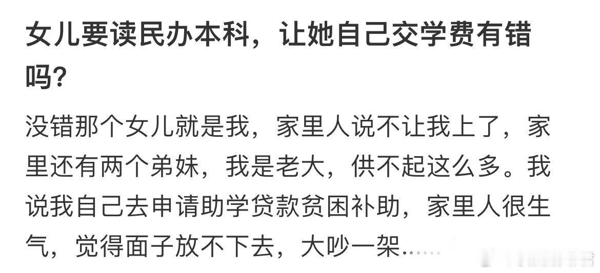女儿要读民办本科，让她自己交学费有错吗？ ​​​