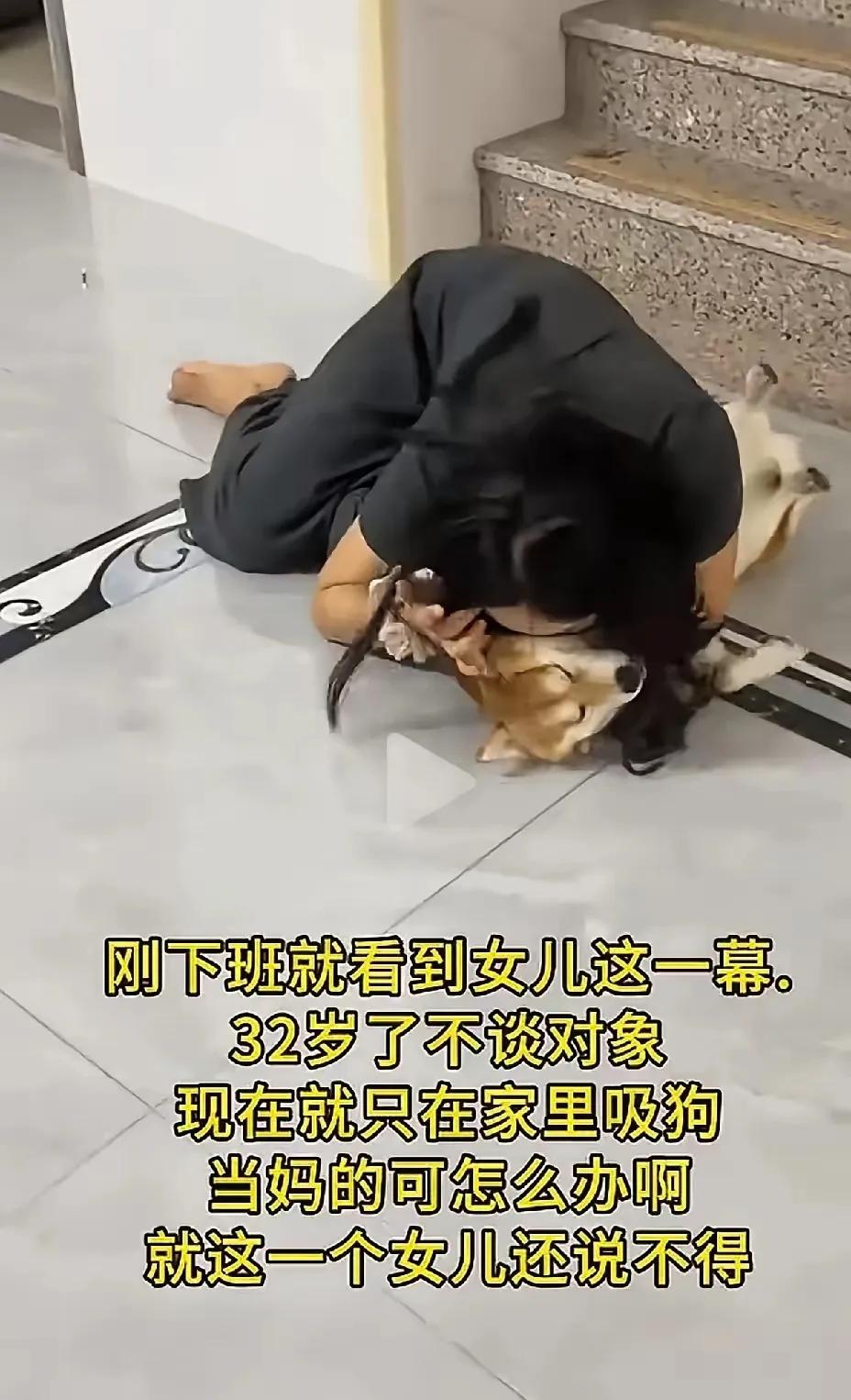 妈妈慌了。
妈妈下班回到家，就看到这一幕:32岁的女儿趴在地上，紧紧抱着狗亲，不