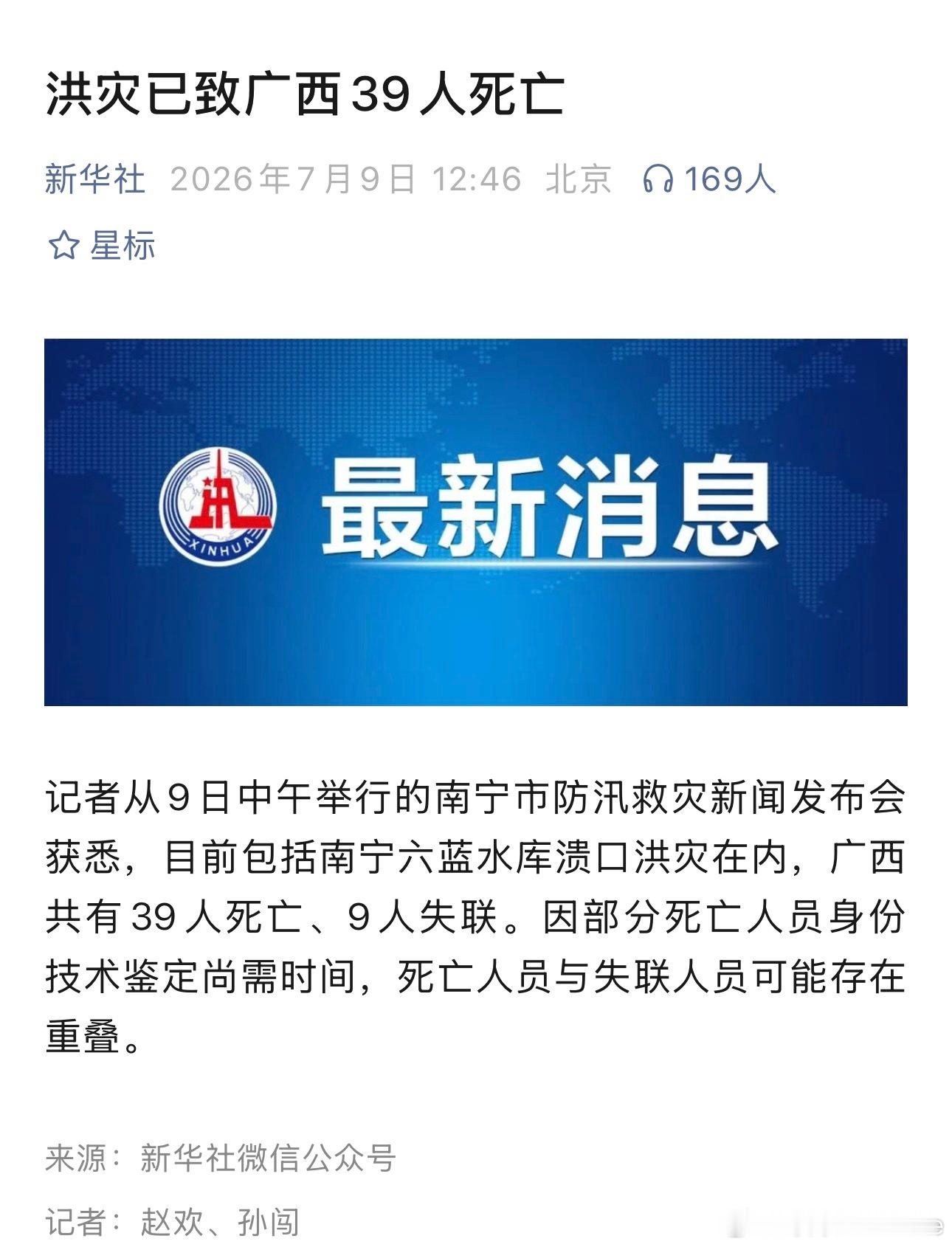 洪灾已致广西39人死亡🕯️🙏 
