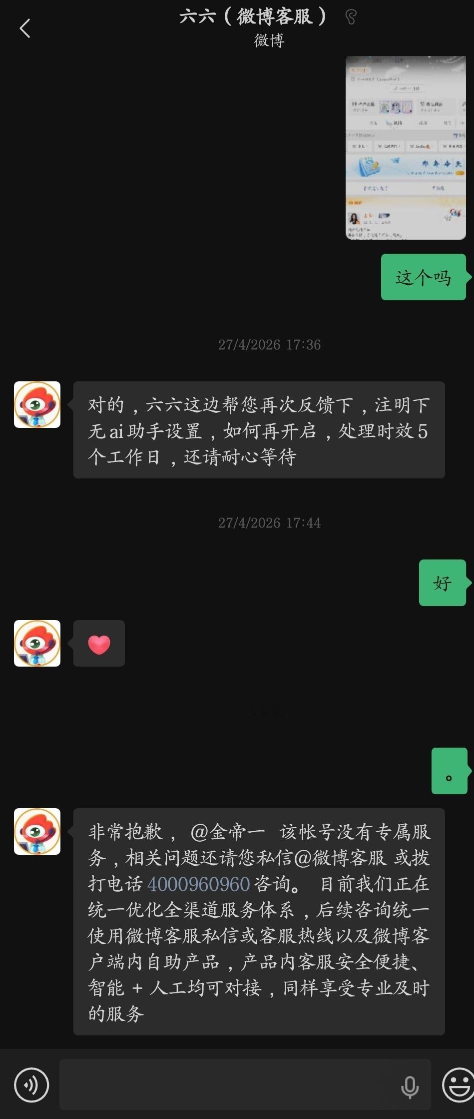 牛啊你个wb，连专属客服服务都剥夺了。 