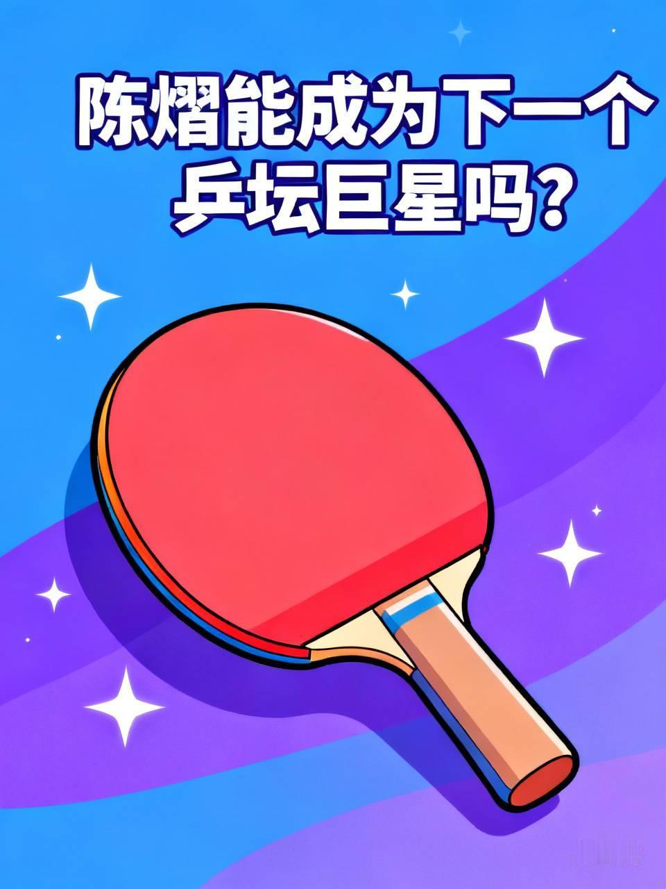 陈熠能成为下一个乒坛巨星吗?\一