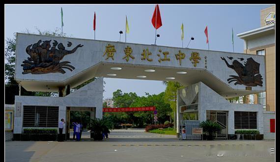 韶关高中这份排名一出来，家长群里立刻吵开了。北江中学一本率99.1%，清北人数还