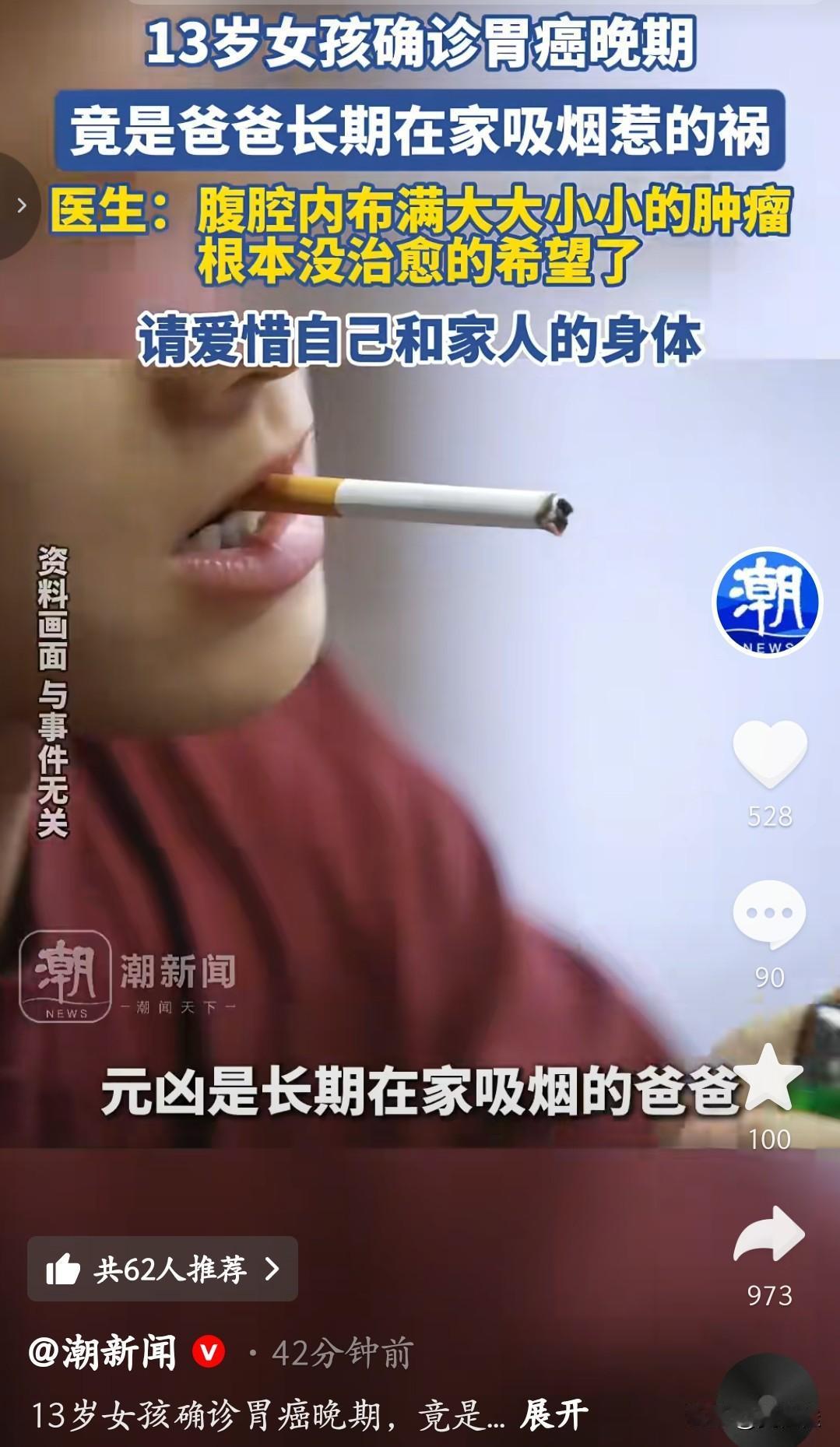 13岁女孩胃癌晚期，元凶竟是爸爸在家抽烟！
 
你敢信吗？一个才13岁的小姑娘，