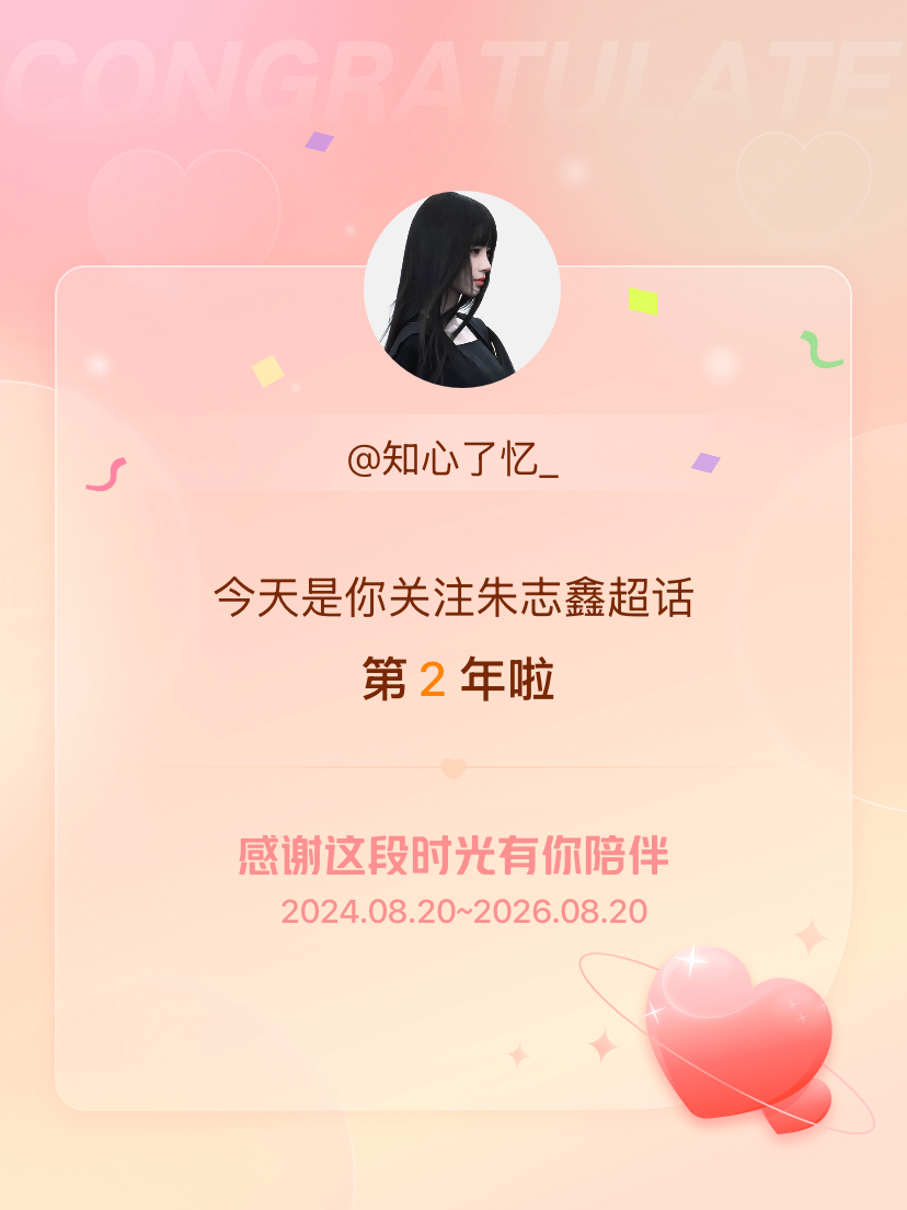 朱志鑫今天是我关注超话的第2年，希望能继续伴你一路前行～ 
