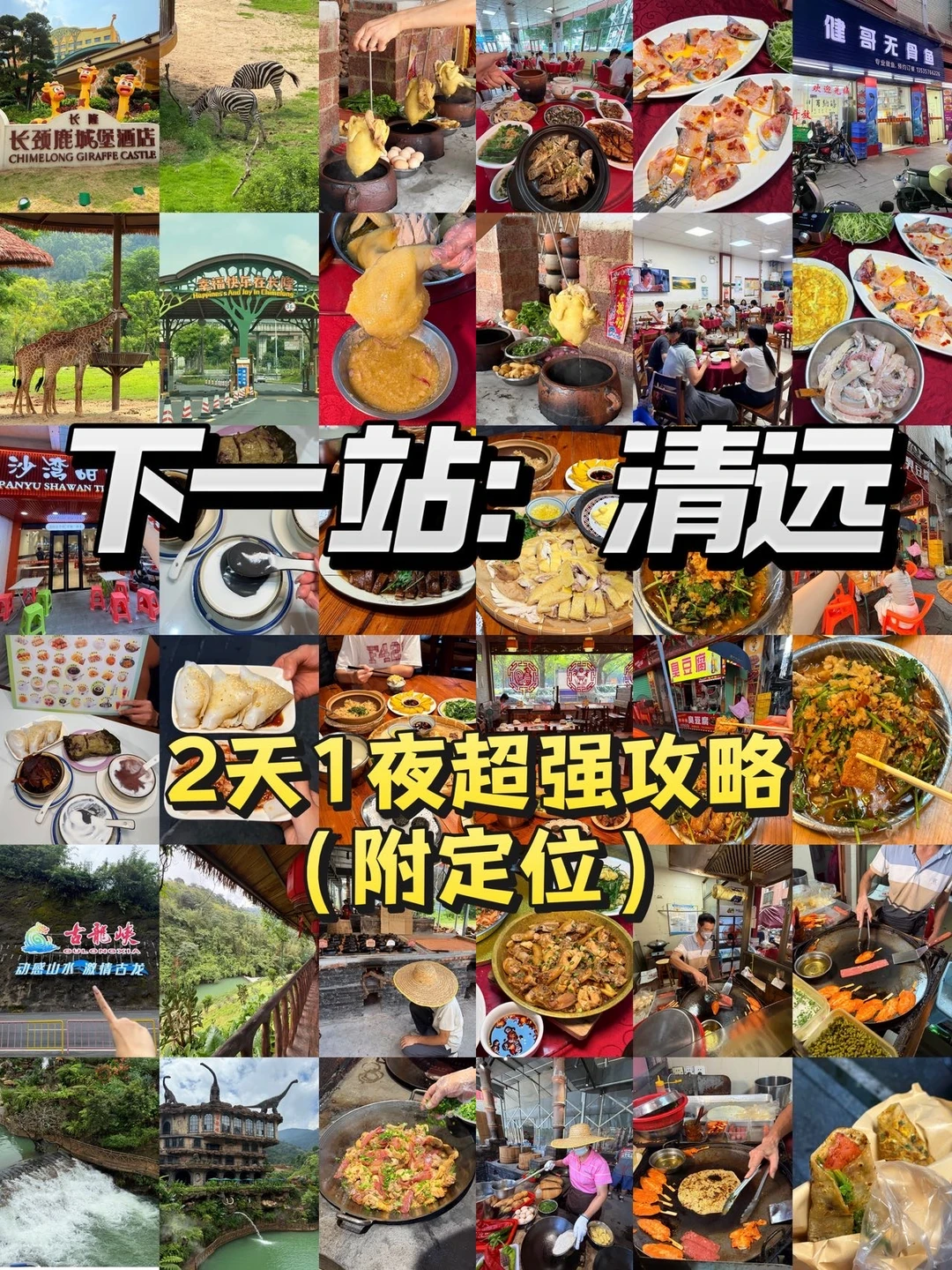 熬夜整理！！！2天1夜清远纯玩攻略（附定位）