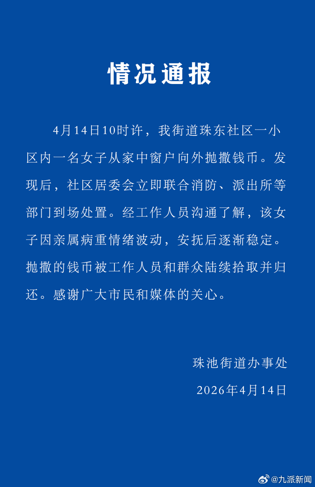 #女子因亲属病重情绪波动抛撒钱币#【#官方通报女子抛撒港币#】广东珠池街道办事处