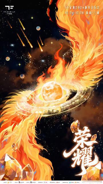 TF家族新音官宣海报 