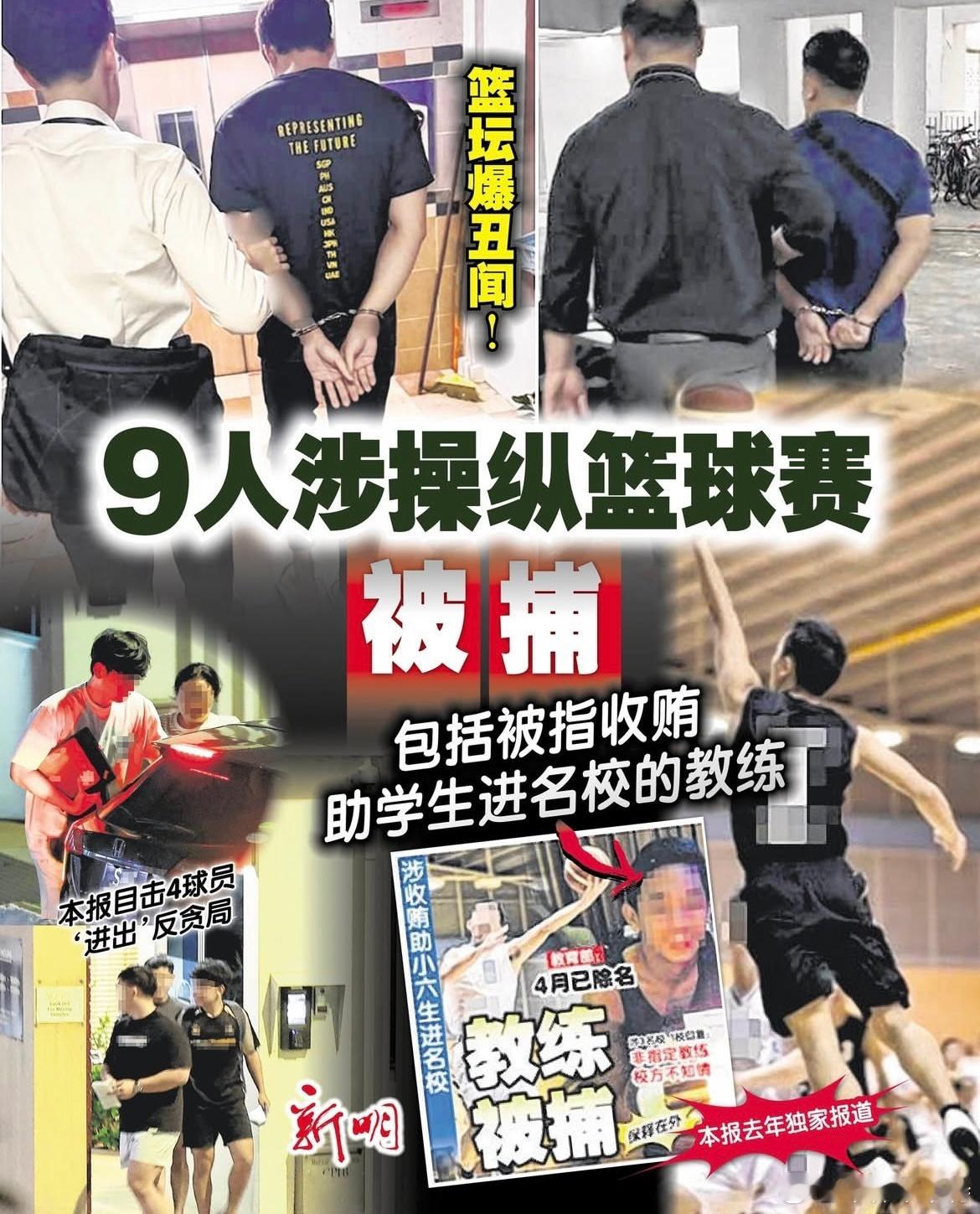 新加坡篮坛爆出赌球丑闻，9人因涉嫌操纵当地联赛被贪污调查局逮捕，其中包括国家队成