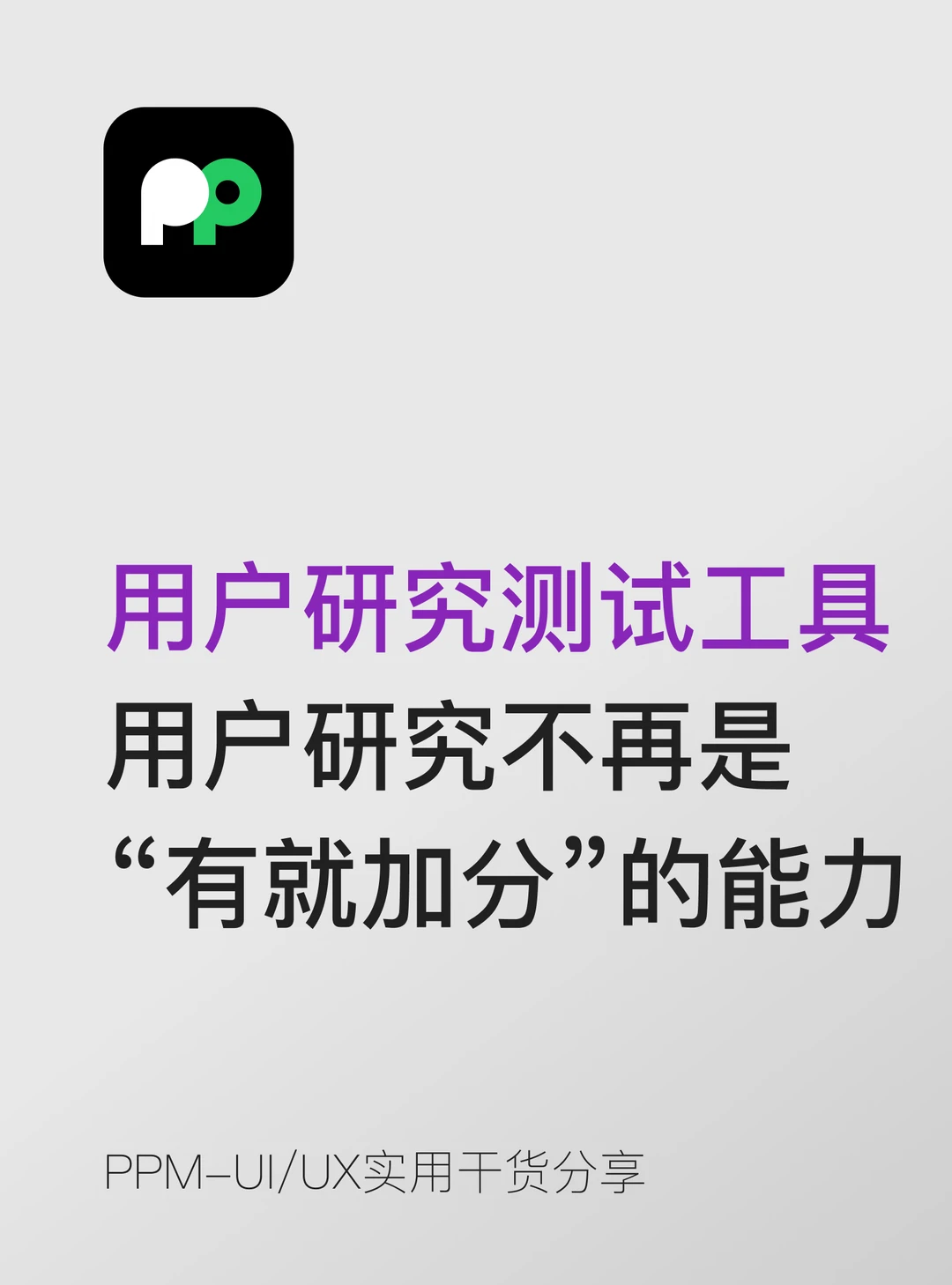 用户研究不再是“有就加分”的能力