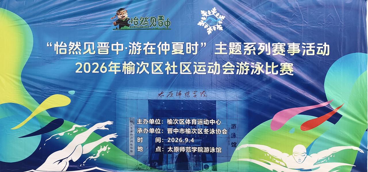 榆次区社区游泳运动会今日上午八点半在太原师范学院游泳馆正式开赛，该场馆此前刚承办