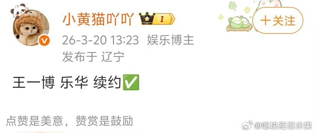 有博主称王一博和乐华续约了 如果是真的 这算不算好事曝王一博乐华续约