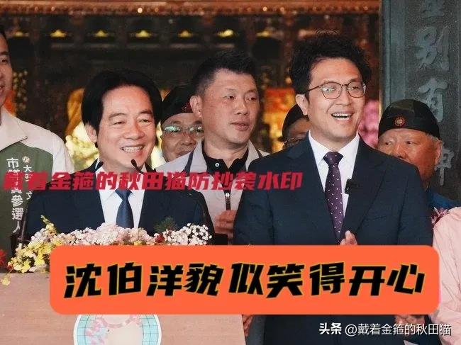 绿营内部有嫌隙？
赖清德带沈伯洋同台，英系黄承国全程黑脸，绿营台北选战还没开打就