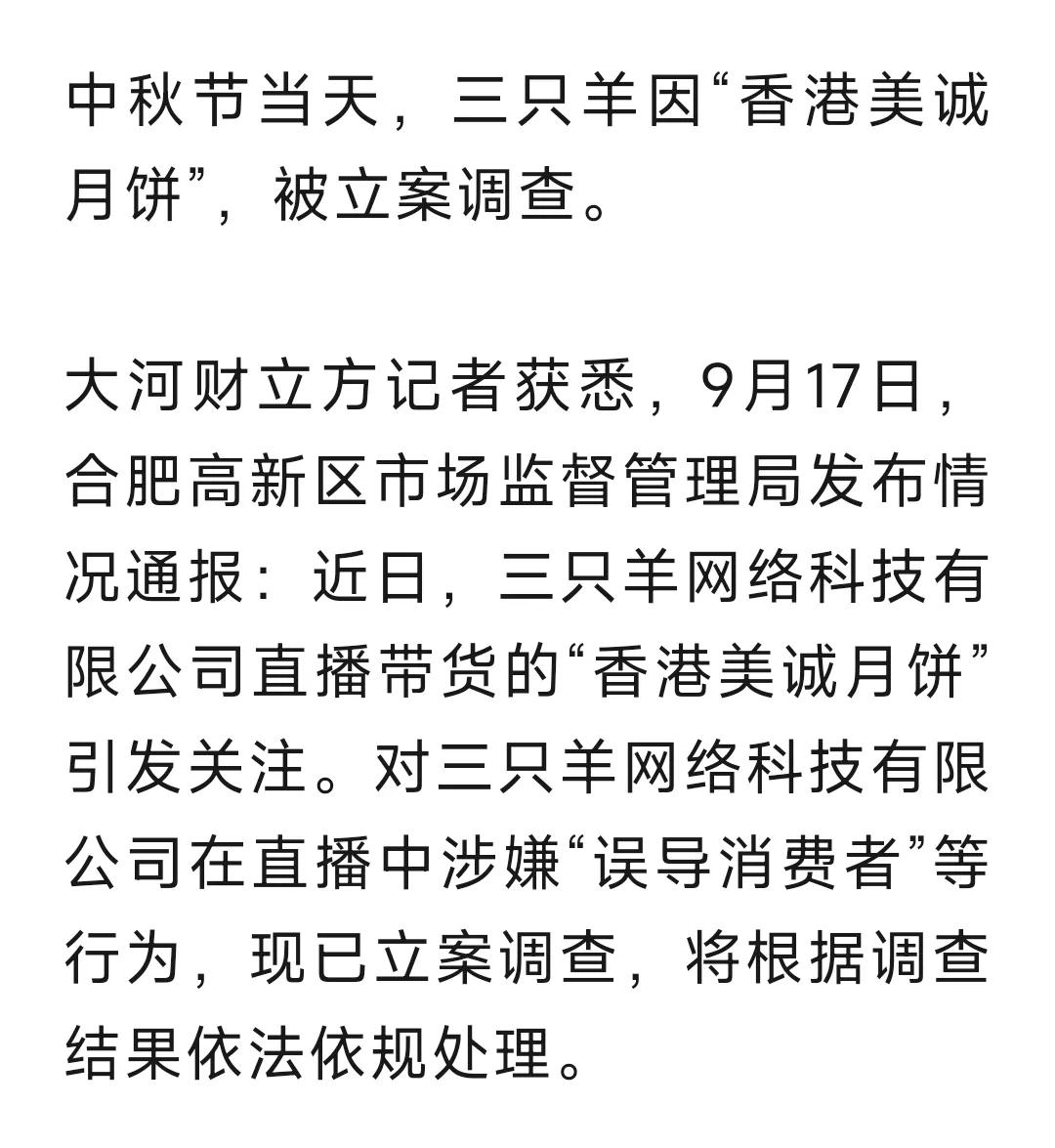 三只羊，被立案调查