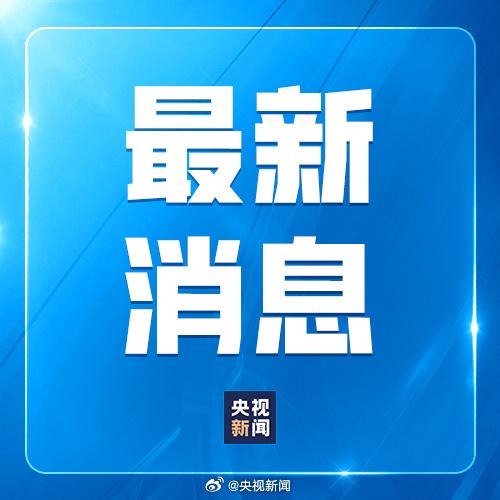 西藏那曲巴青 7.0 级地震最新通报：16 人遇难，46 人受伤，救灾物资正陆续