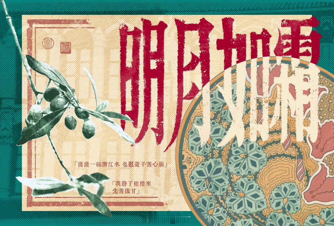 正版河图 【明月如霜x蕉月椰雨x给阿嬷的情书】脑洞建设中 