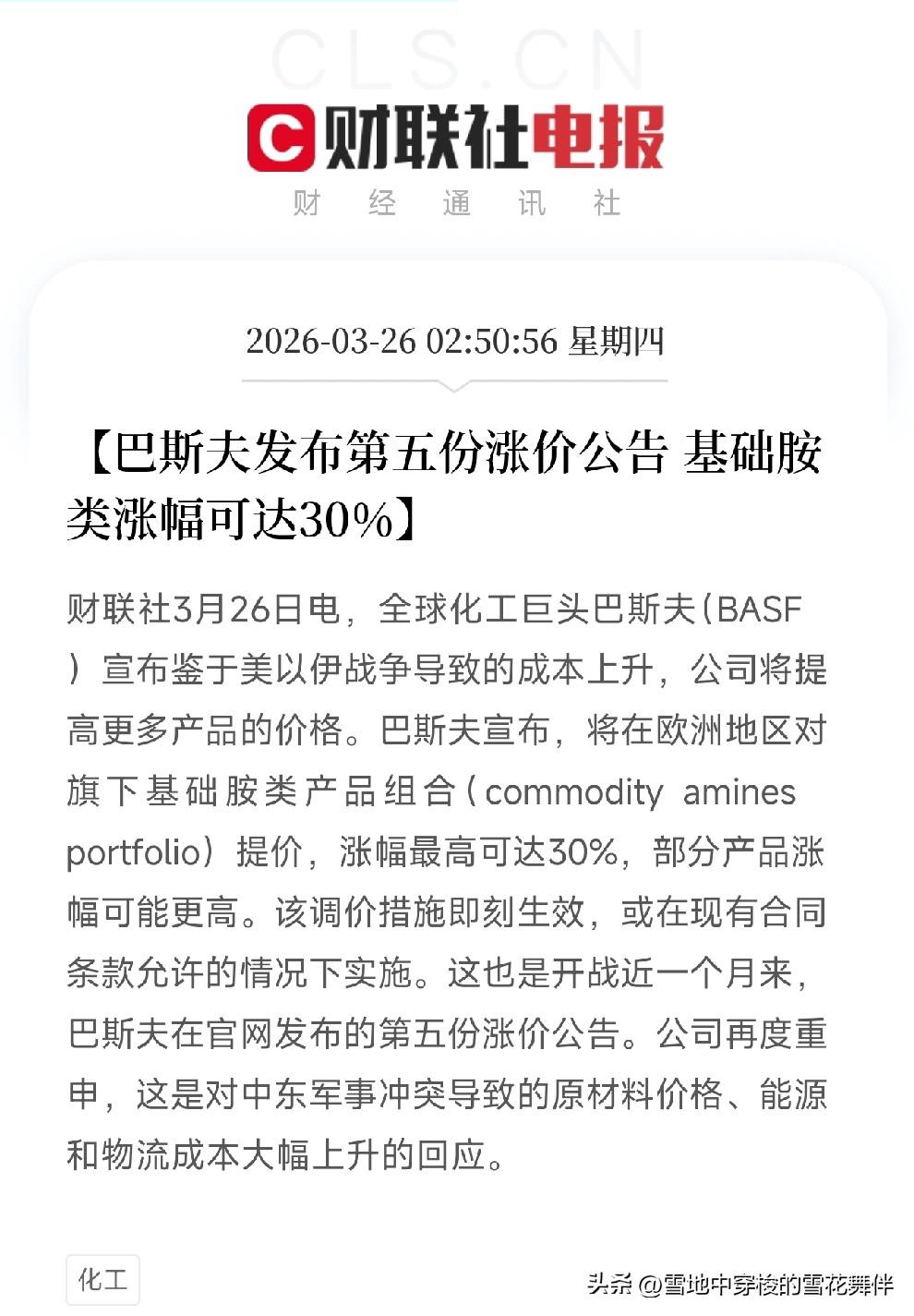 化工涨价潮还在继续！
巴斯夫第五次涨价，基础胺类最高涨30%，释放什么信号？
