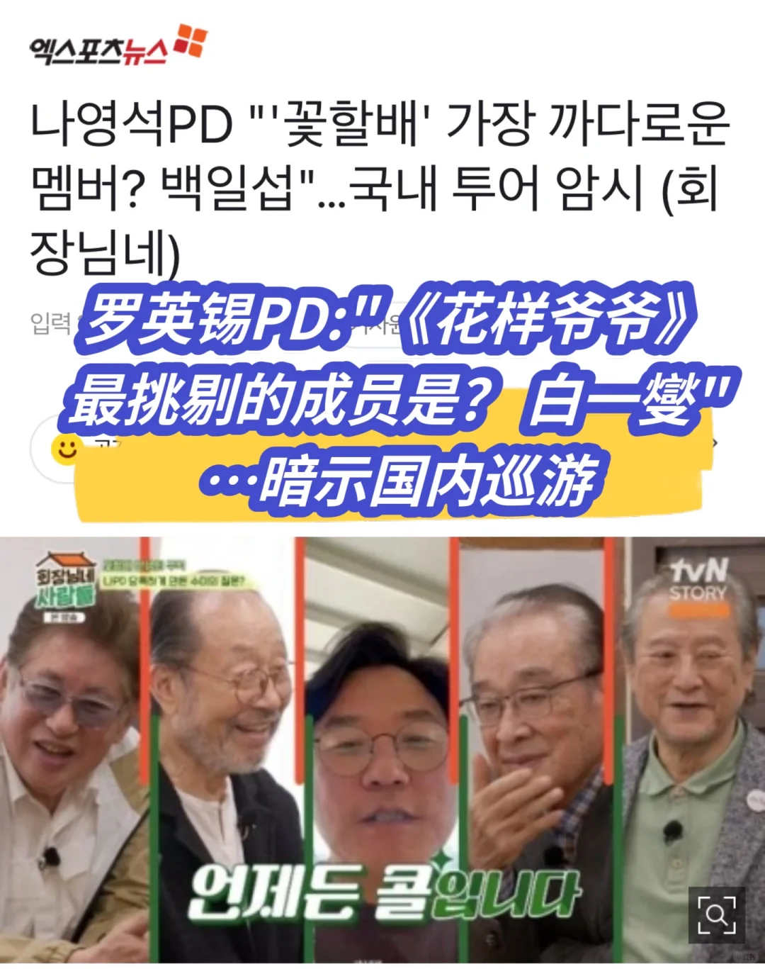 🔥 罗英锡PD，预告《花样爷爷》🇰🇷国内巡游