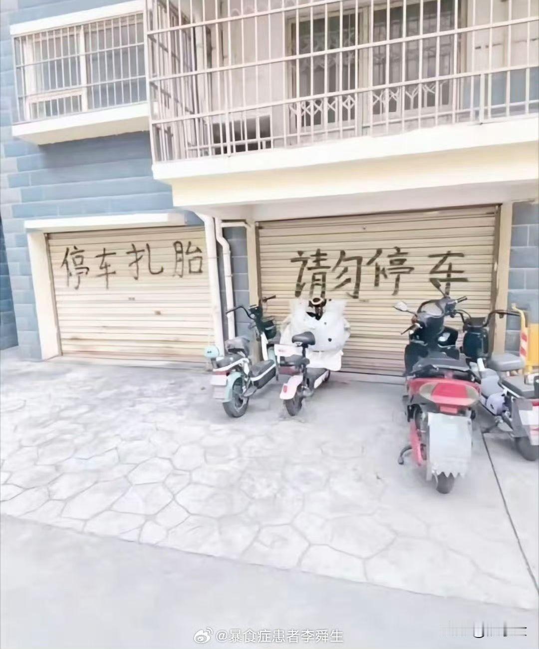 商户：请勿停车！
车主：我就停咋的了？
商户：停车扎胎！
车主：我是吓大的！
隔