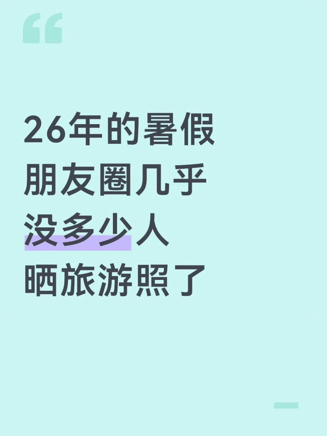 发现朋友圈没人晒旅游照了现在出去玩懒得发朋友圈了，好看的照片存相册自己翻看就够。
