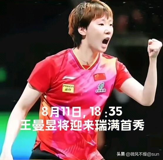 8月11日晚上18:35，王曼昱将迎来瑞典大满贯的首秀。

莎莎因伤缺席比赛，王