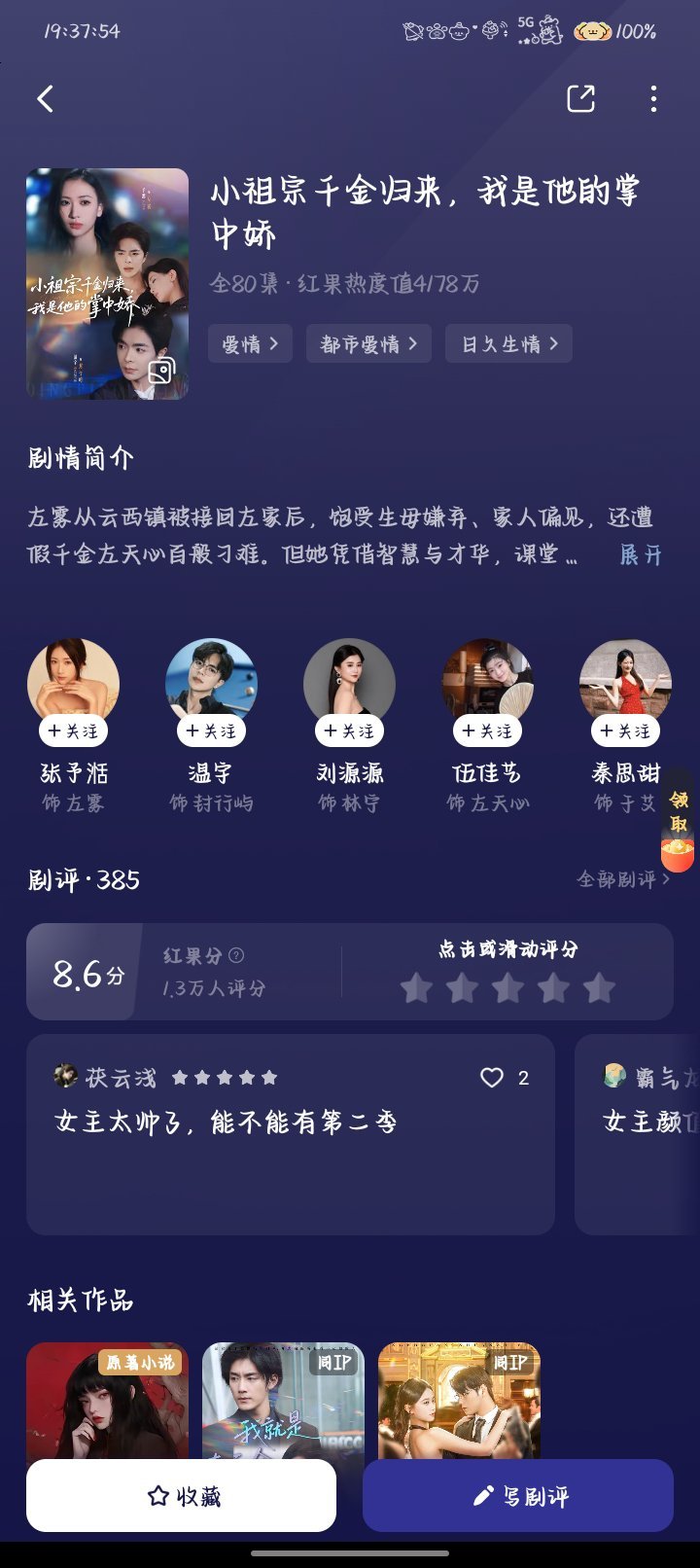 《小祖宗千金归来，我是他的掌中娇》集数：全80集类型：爱情｜都市爱情｜日久生情剧