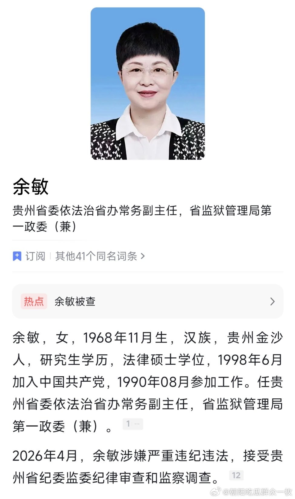 贵州省司法厅原党委书记、厅长余敏接受纪律审查和监察调查。 