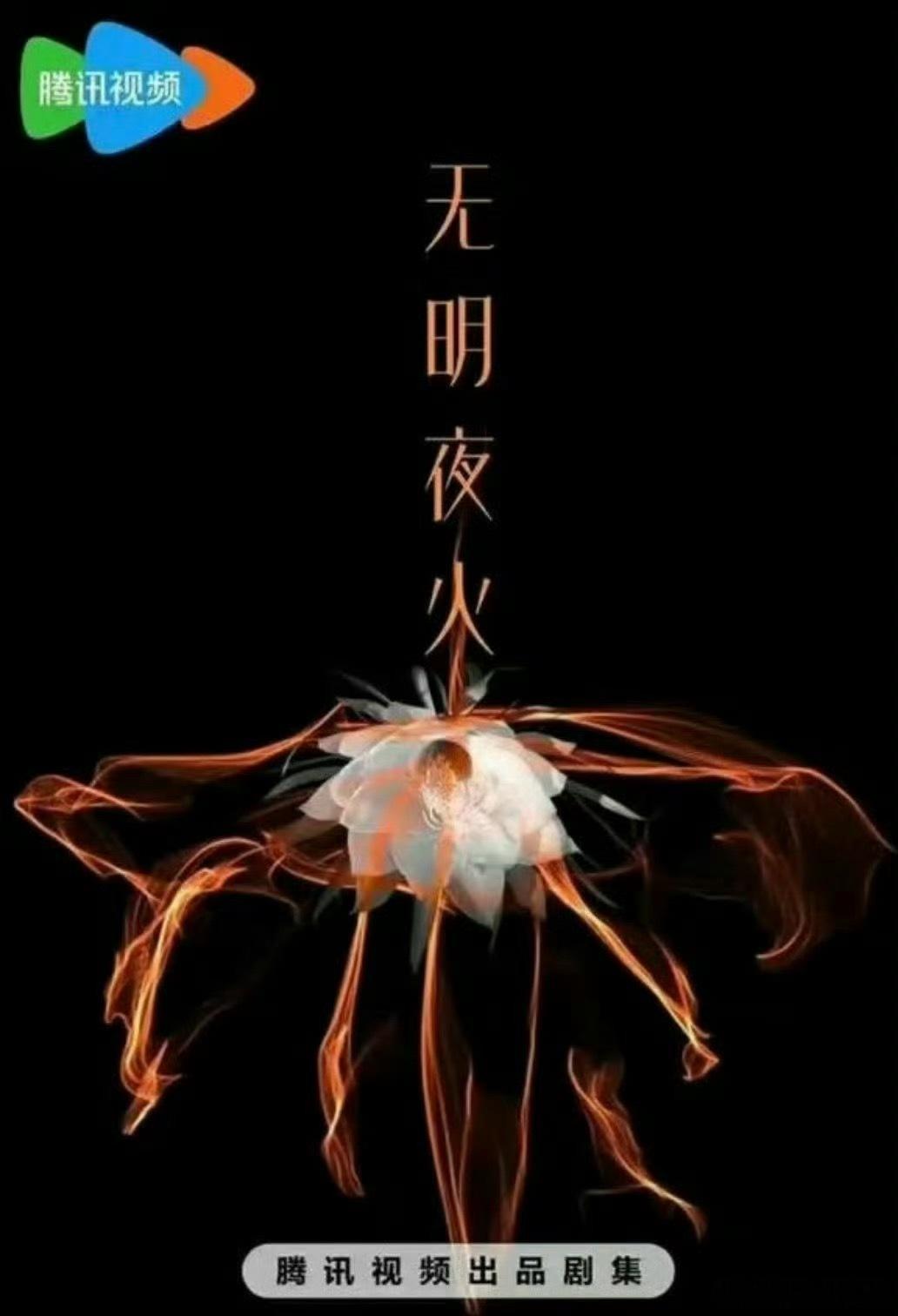《无明夜火》李一桐、此沙，期待值如何 ​​​